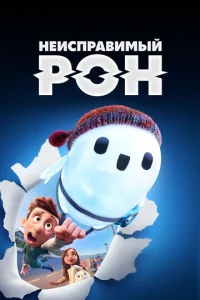 HeuсnpaBuʍый P0H